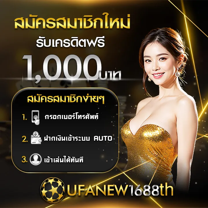 สมัครufanew1688